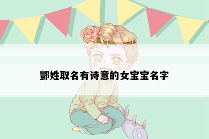 酆姓取名有诗意的女宝宝名字