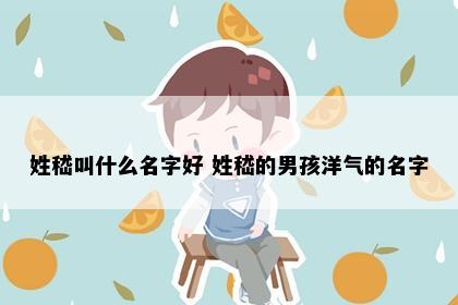 姓嵇叫什么名字好 姓嵇的男孩洋气的名字