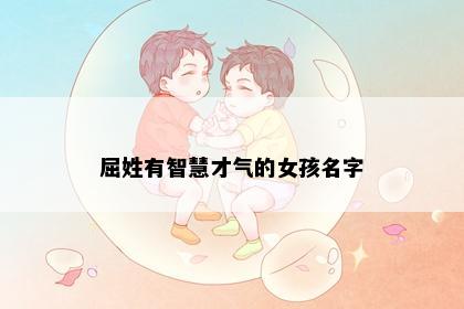 屈姓有智慧才气的女孩名字