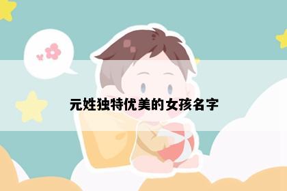 元姓独特优美的女孩名字