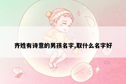 齐姓有诗意的男孩名字,取什么名字好
