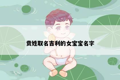 贲姓取名吉利的女宝宝名字