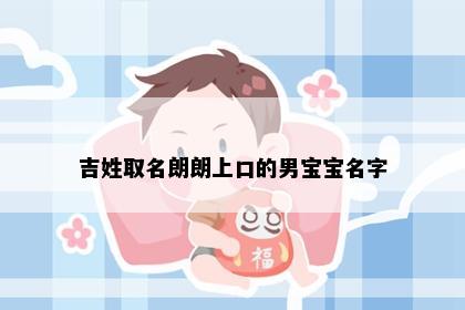 吉姓取名朗朗上口的男宝宝名字