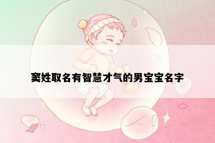 窦姓取名有智慧才气的男宝宝名字