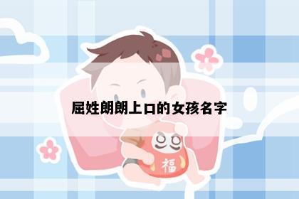 屈姓朗朗上口的女孩名字